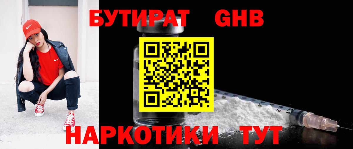 БУТИРАТ оксибутират Солнечногорск