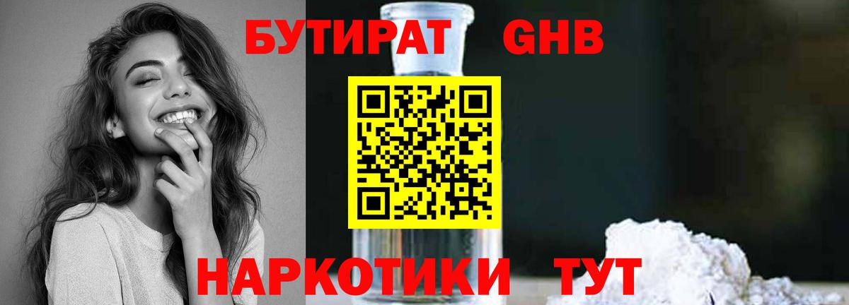 БУТИРАТ  Солнечногорск  Бутират BDO 33% 